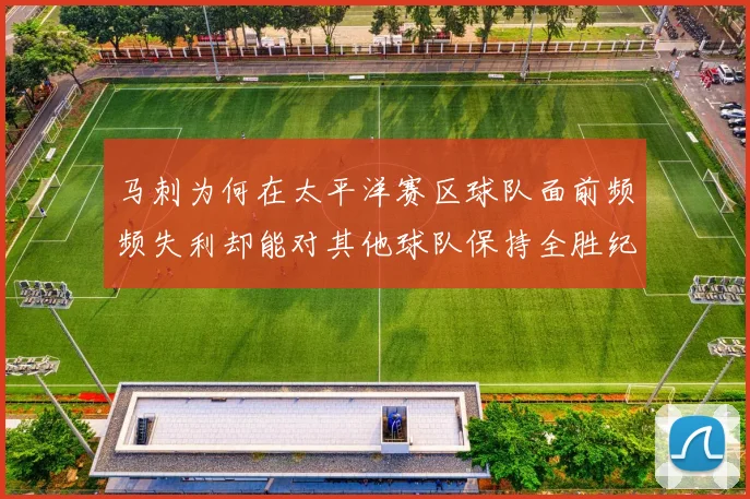 马刺为何在太平洋赛区球队面前频频失利却能对其他球队保持全胜纪录