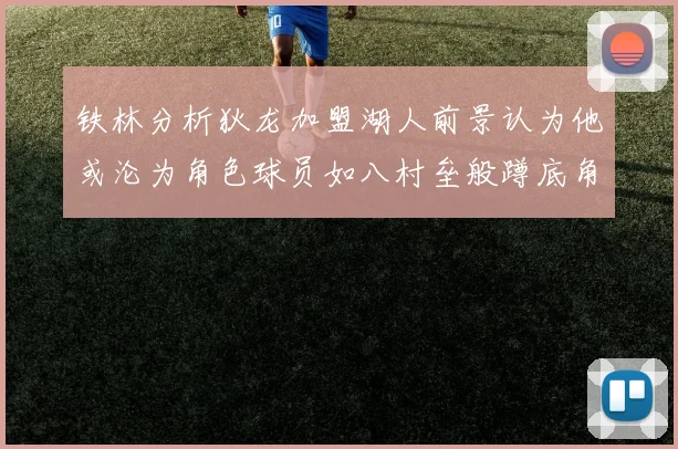 铁林分析狄龙加盟湖人前景认为他或沦为角色球员如八村垒般蹲底角