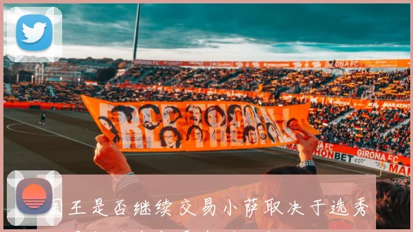 国王是否继续交易小萨取决于选秀结果与潜在新秀表现分析