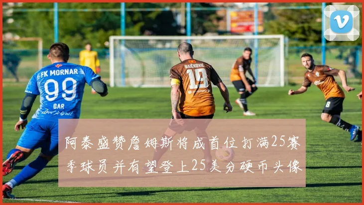 阿泰盛赞詹姆斯将成首位打满25赛季球员并有望登上25美分硬币头像