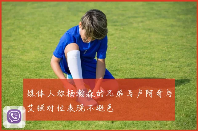 媒体人称杨瀚森的兄弟马卢阿奇与艾顿对位表现不逊色