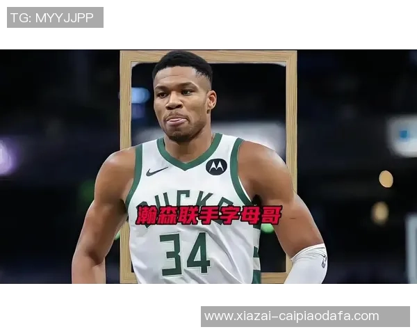 考辛斯盛赞字母哥依然强势称其为联盟最具统治力球员