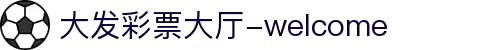 大发彩票|娱乐互动投注服务，知识挑战与趣味预测新体验