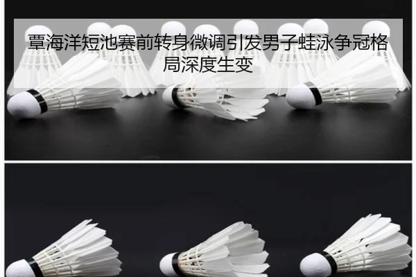 覃海洋短池赛前转身微调引发男子蛙泳争冠格局深度生变 | dafabet